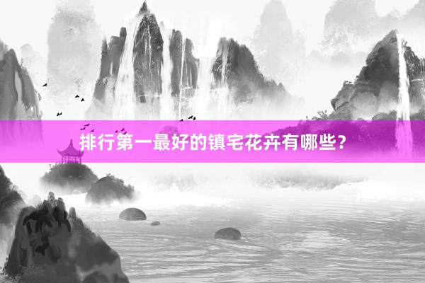 排行第一最好的镇宅花卉有哪些？