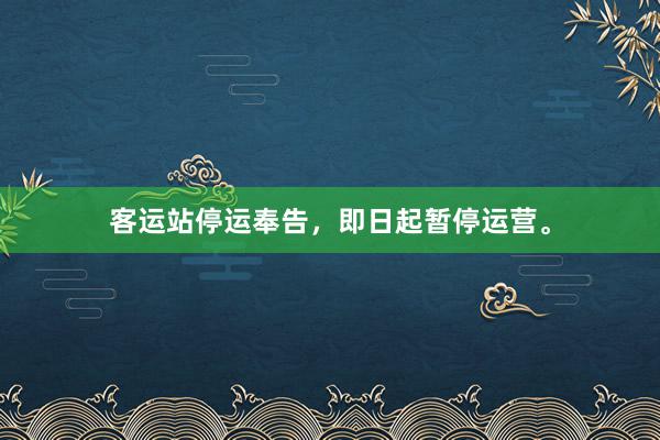 客运站停运奉告,即日起暂停运营。