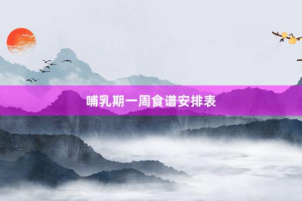 哺乳期一周食谱安排表