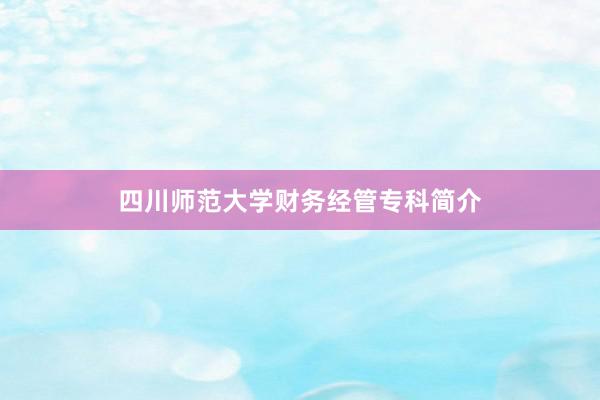 四川师范大学财务经管专科简介